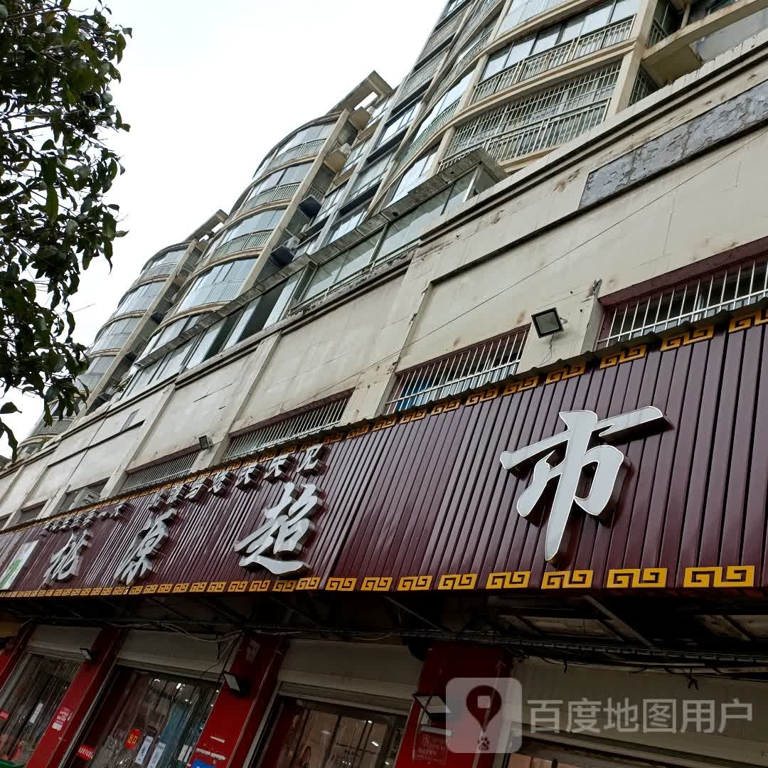 桃源超市(百花路店)