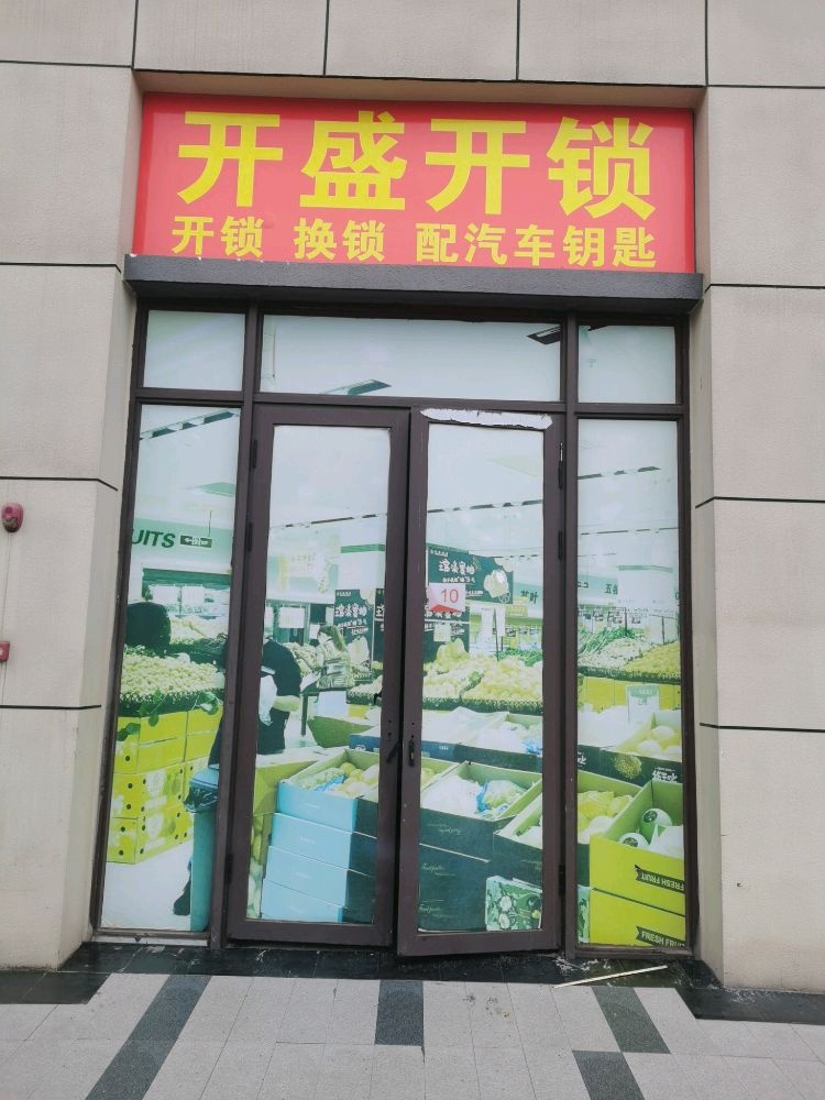 开盛开锁换锁配汽车钥匙
