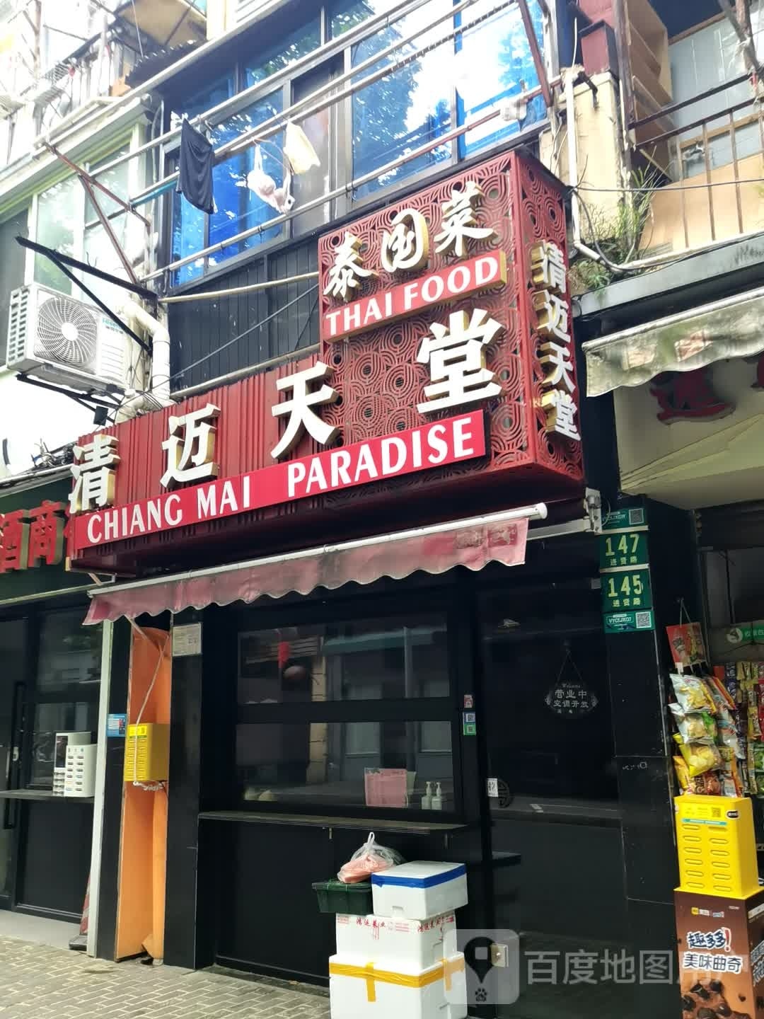 清迈天堂·泰国菜(进贤路店)