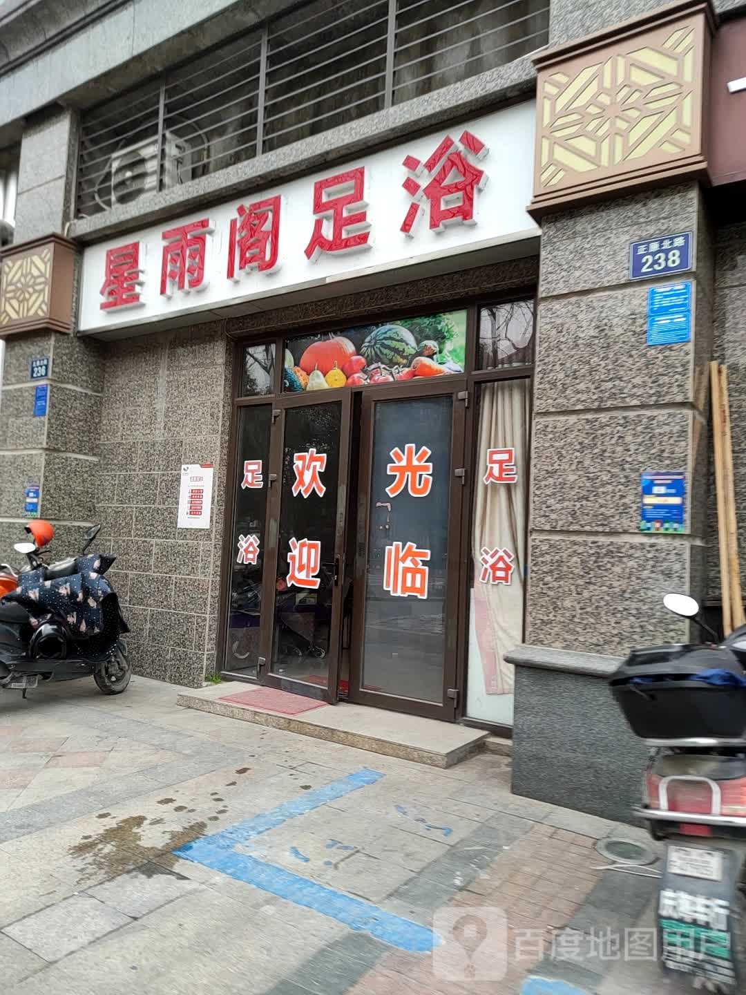 星雨阁足浴