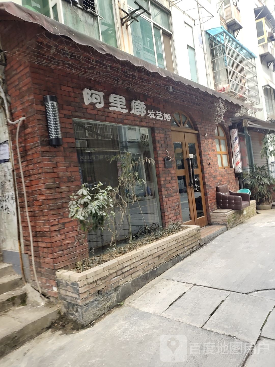 阿犁廊美发会所(舞阳店)