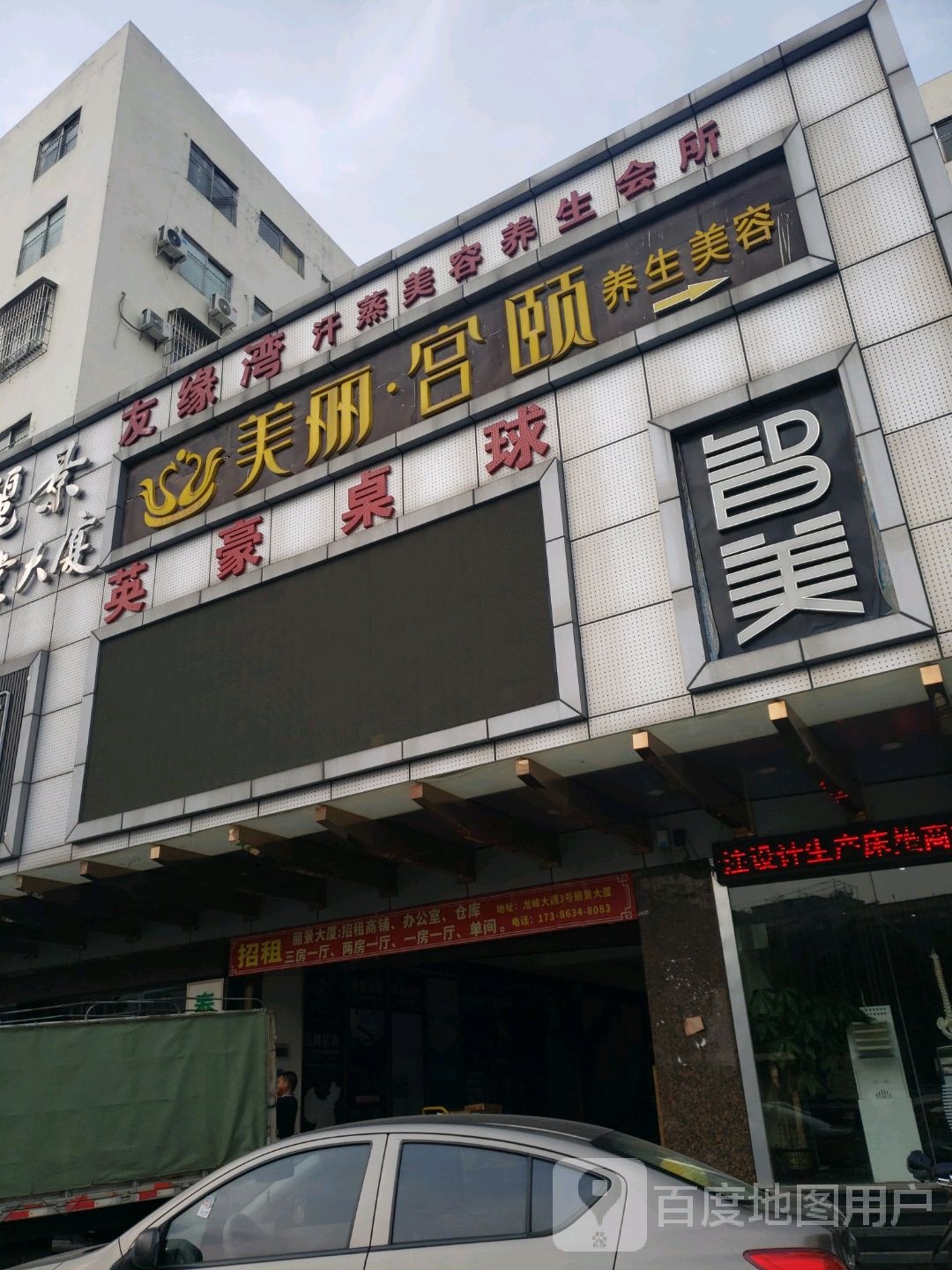 友缘湾汗蒸美容养生会所