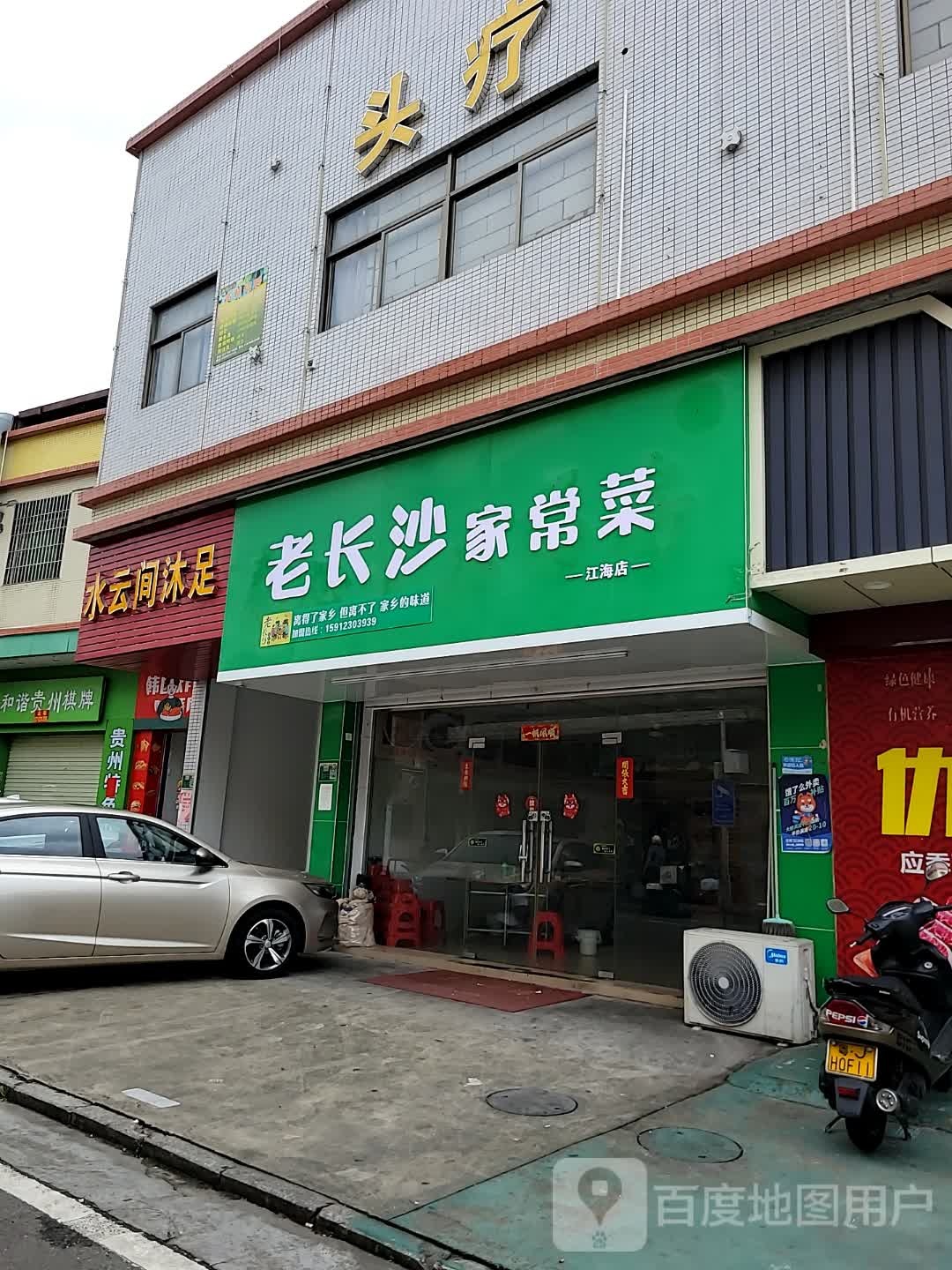 老长沙家常菜(江海店)