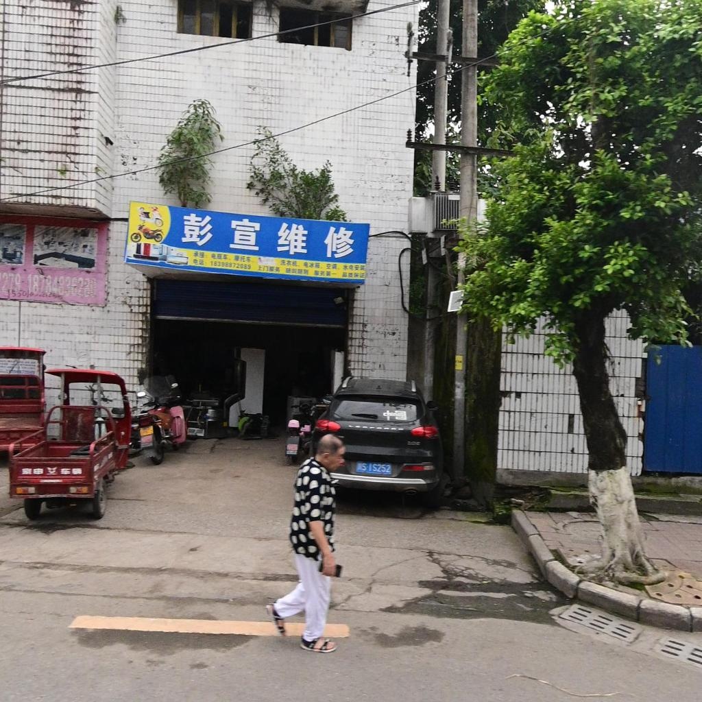 彭宣维修