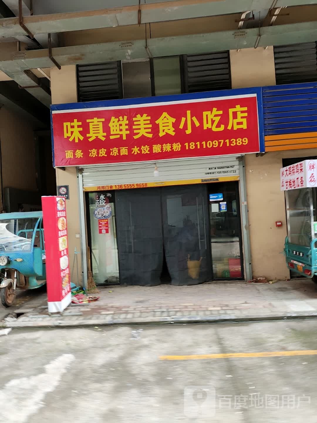 味真鲜美食小吃店