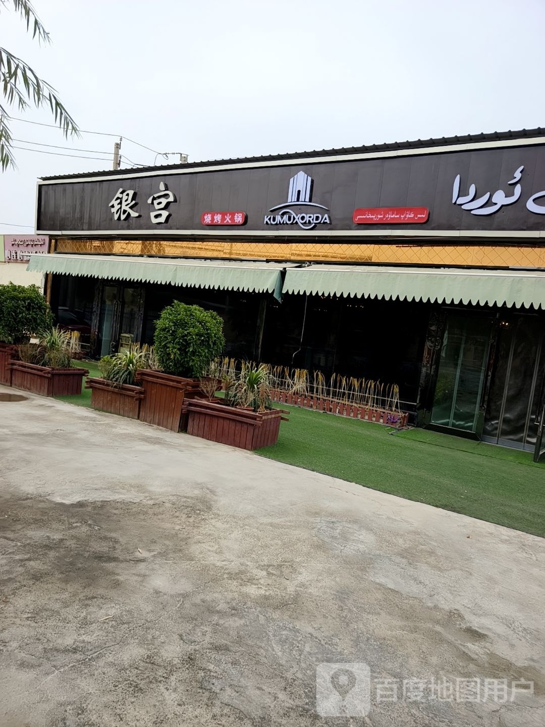银宫烧烤店