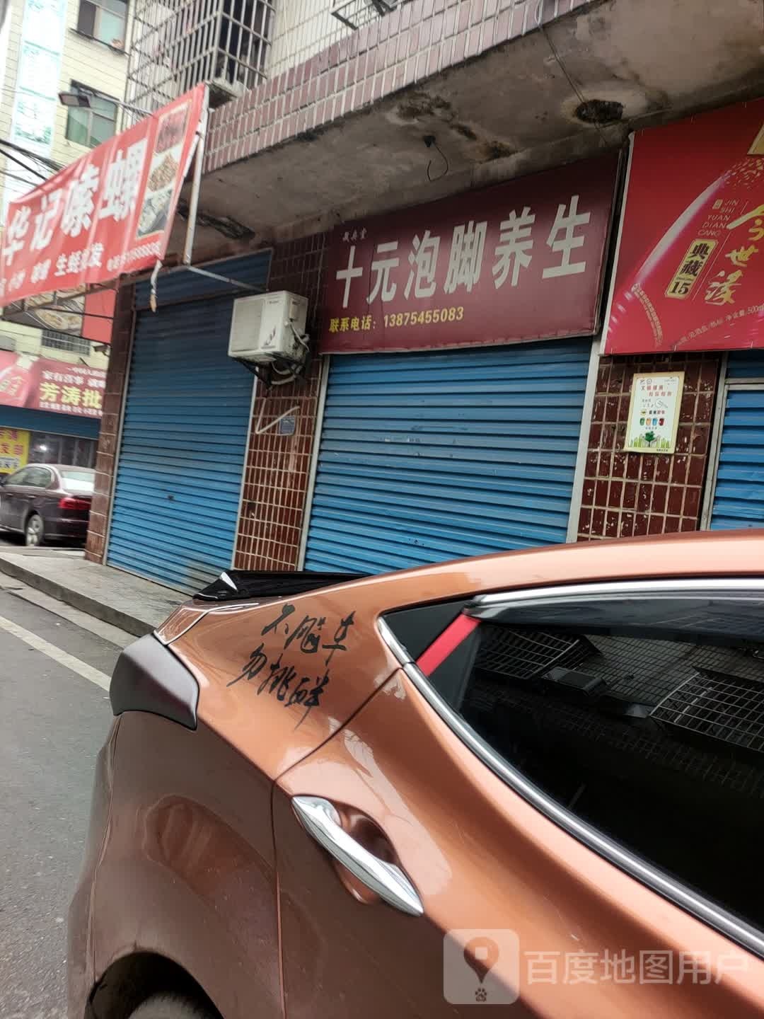 拾圆泡脚养生