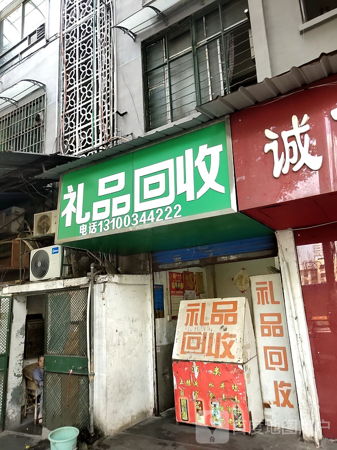 礼品回收(西湖一村社区南区店)