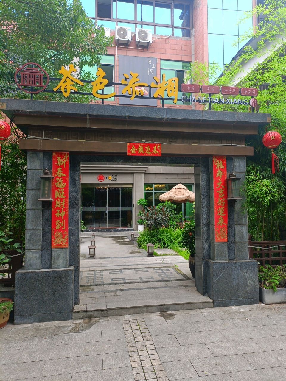 茶色添湘
