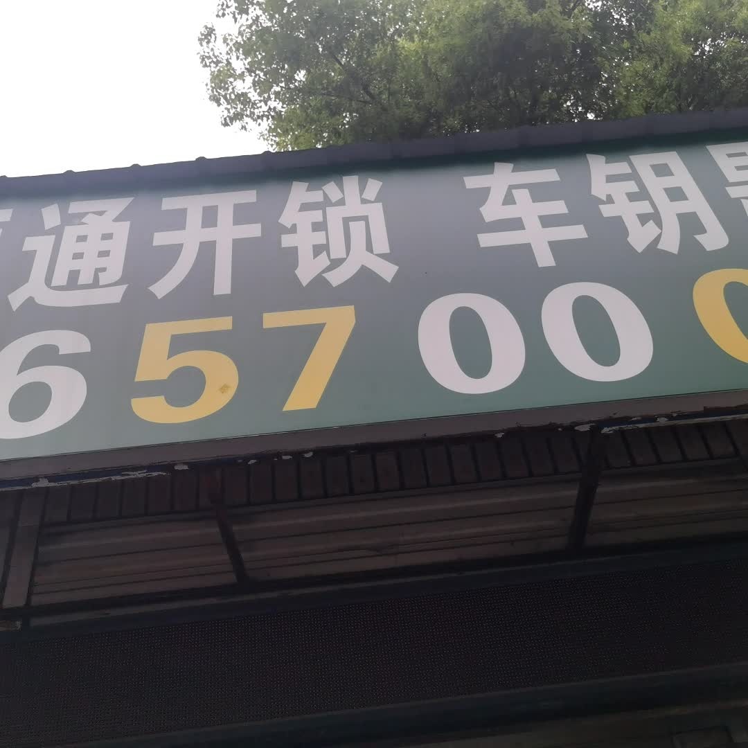 恒通开锁