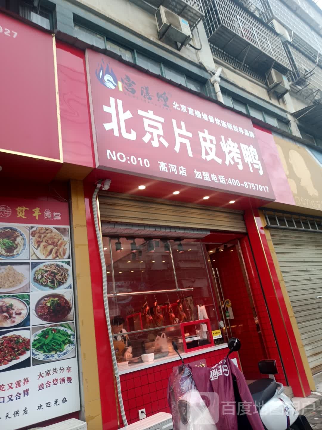 京膳皮臧北宫片菇·煌烤鸭(高河店)