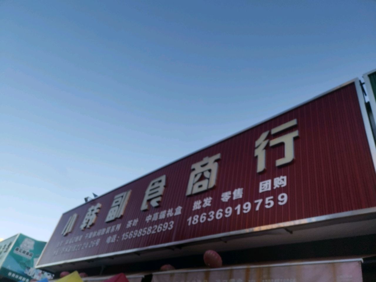 小韩副食商行