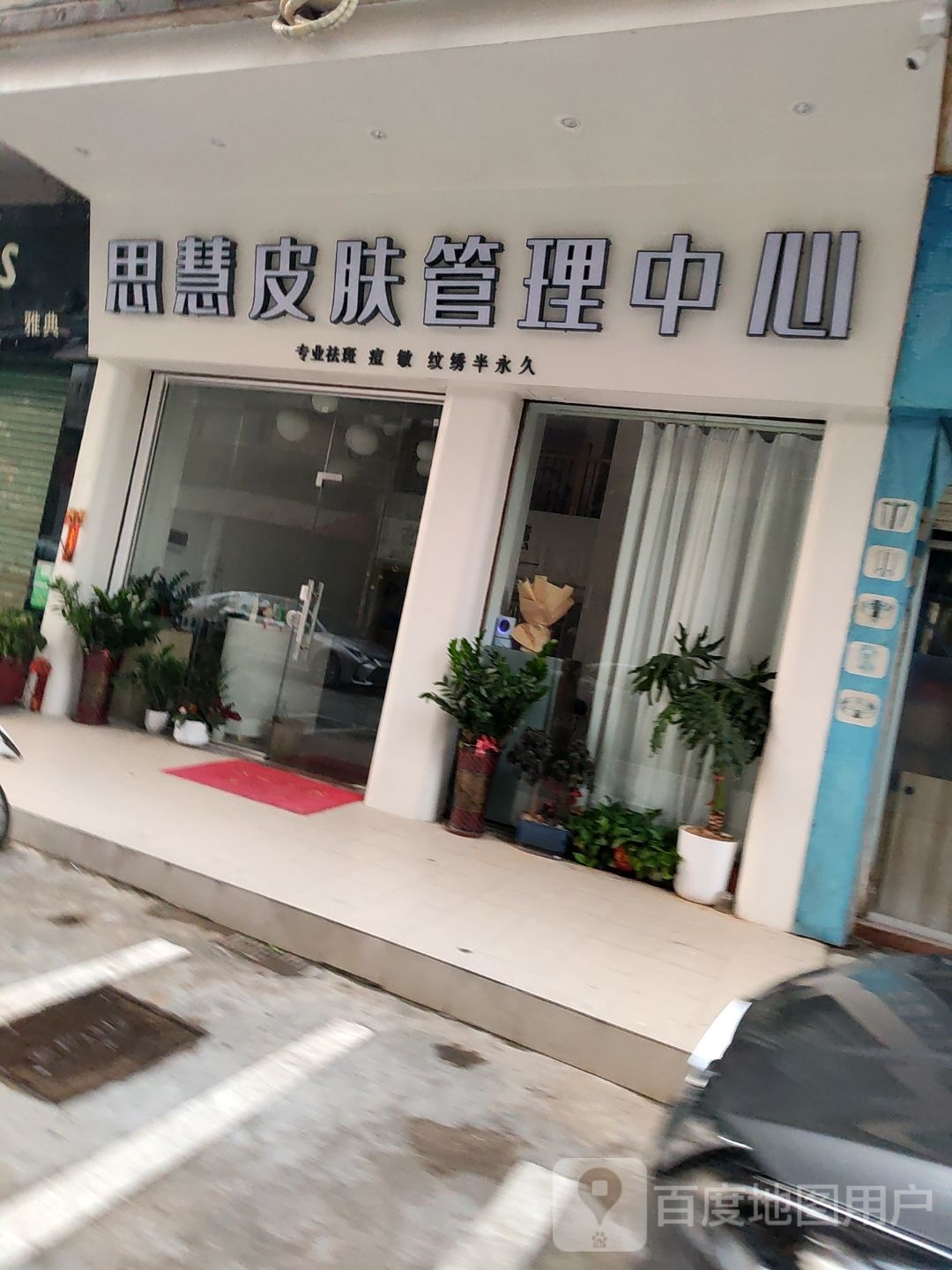 思慧皮肤管理中心