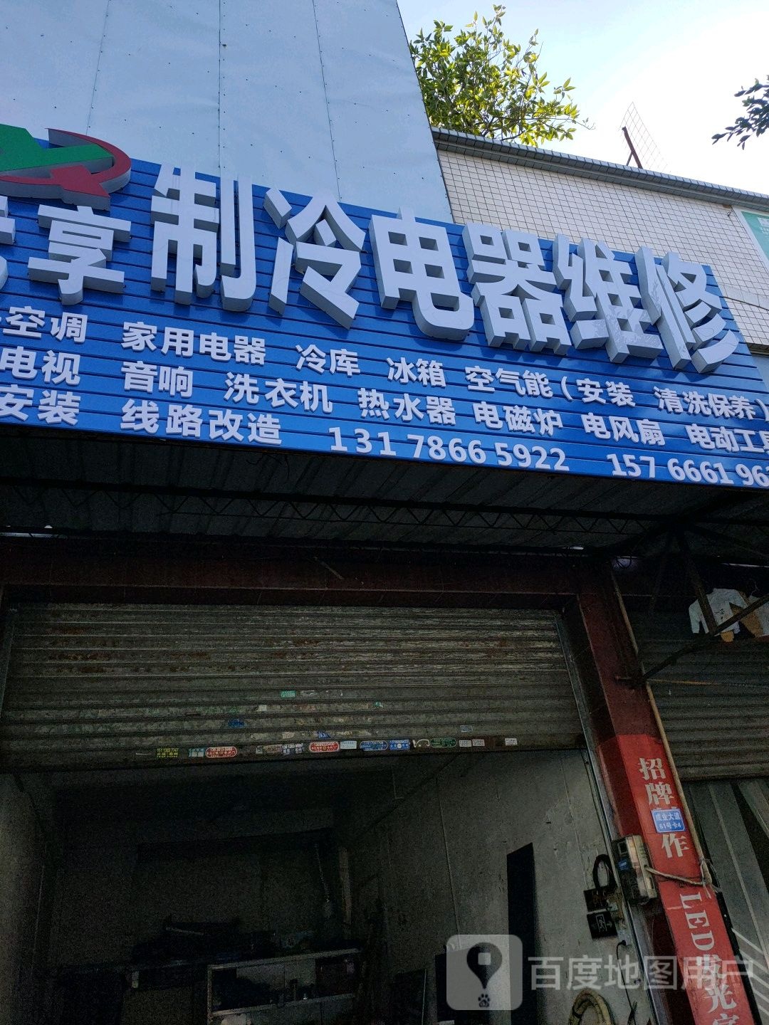 元享制冷电器安装维修