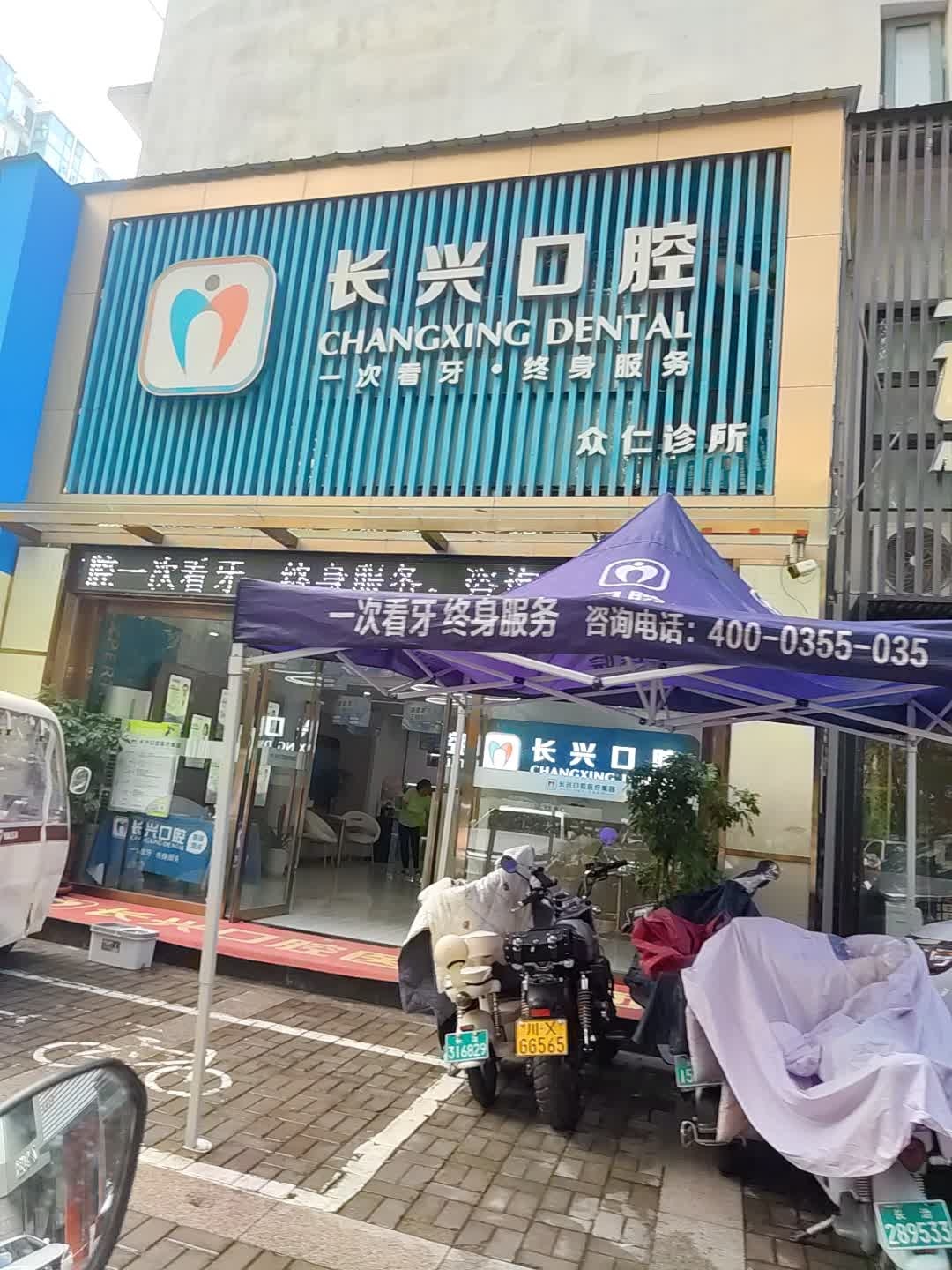 长兴口腔众仁诊所