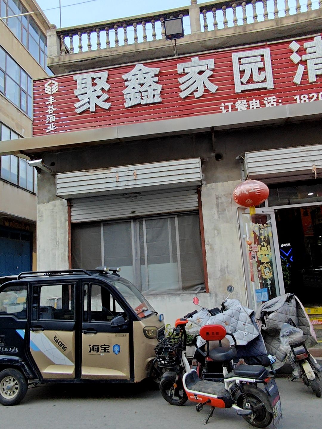 聚鑫家园