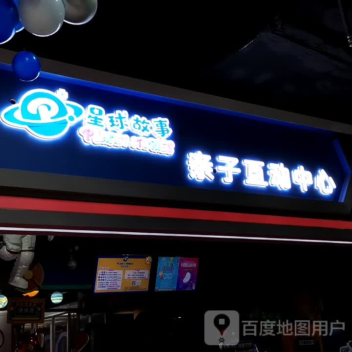 星球故事收工店