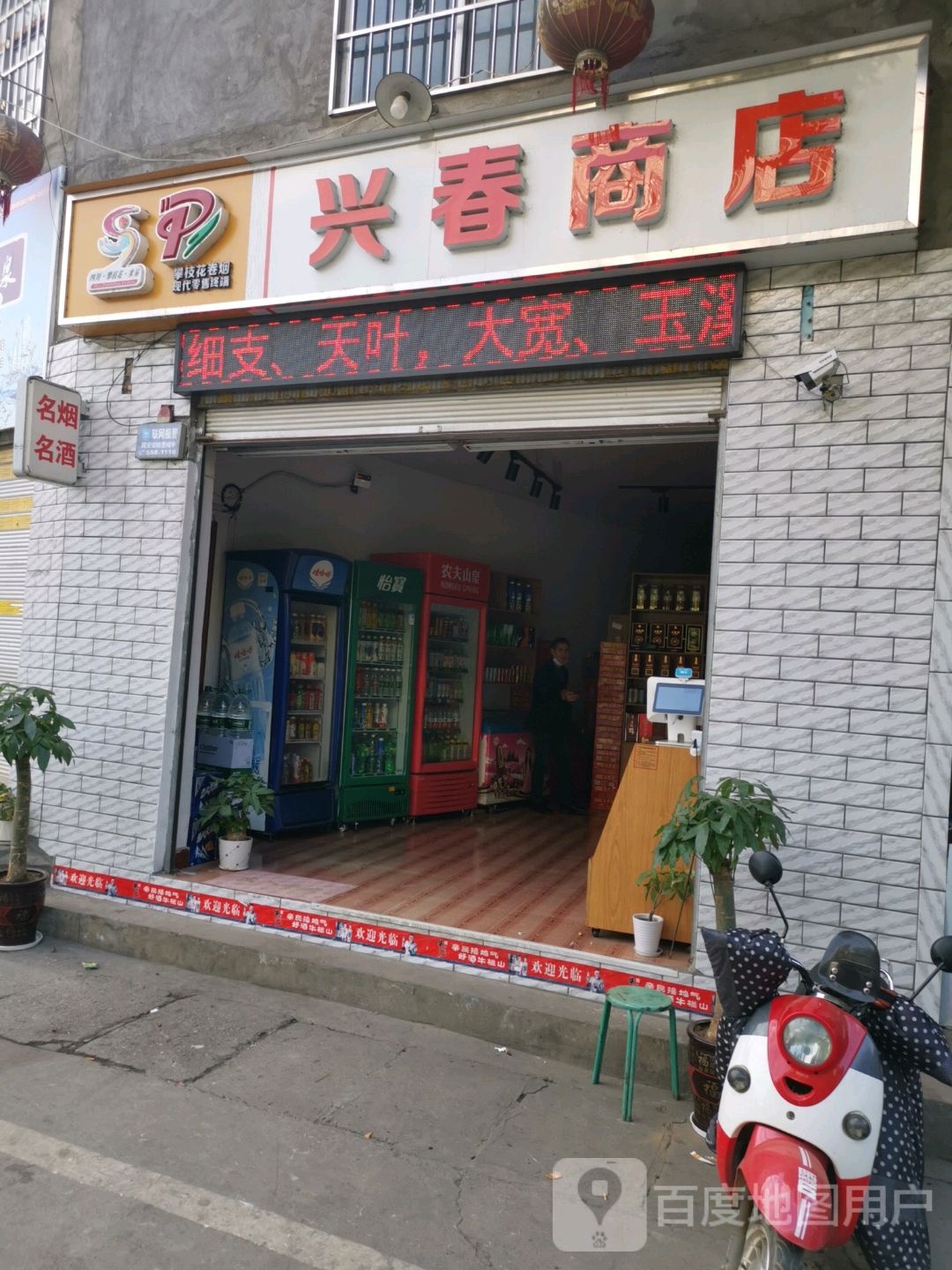 兴春商店