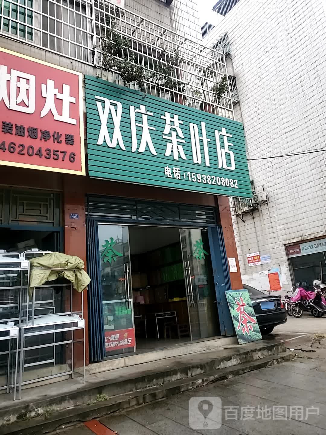 新县双庆茶叶店