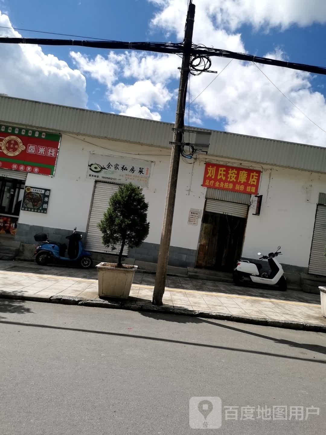 刘氏按摩店