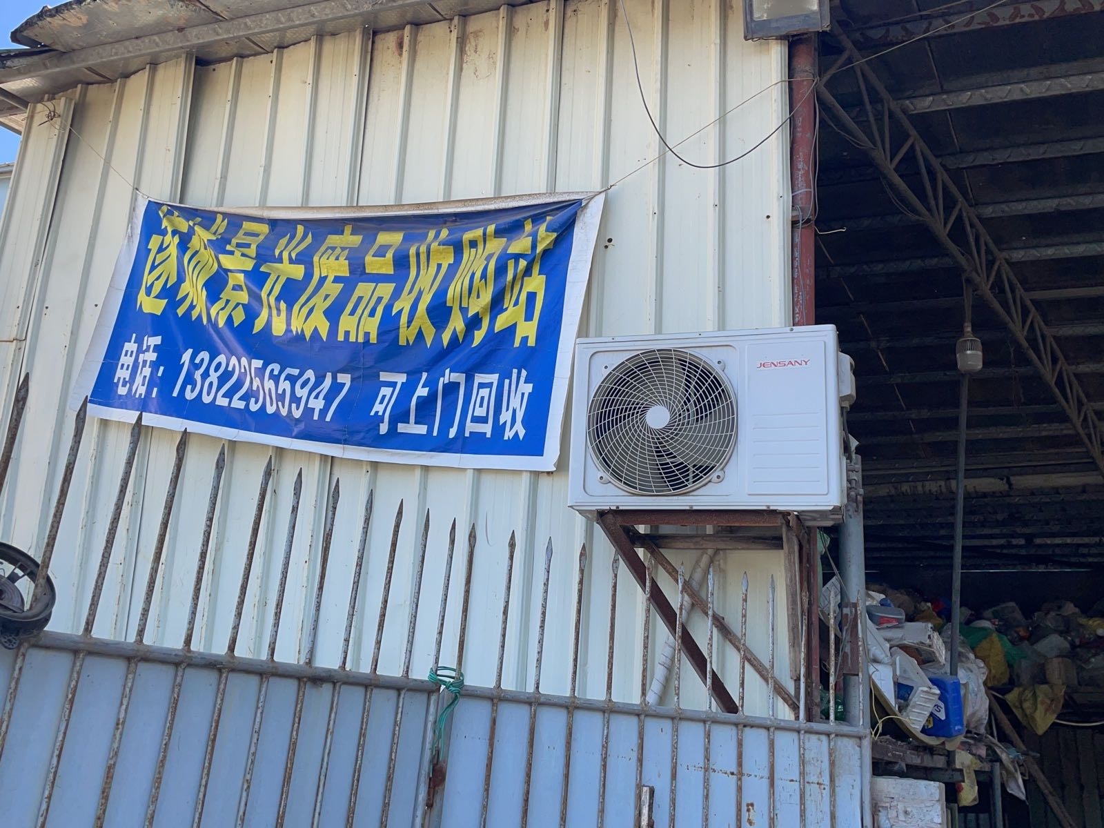 遂城景光废品收购站
