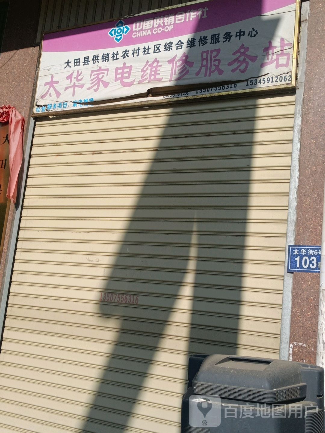 中共大田县太华镇委员会