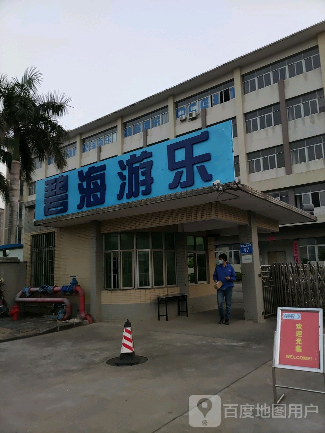 中山市碧海娱乐设备有限公司