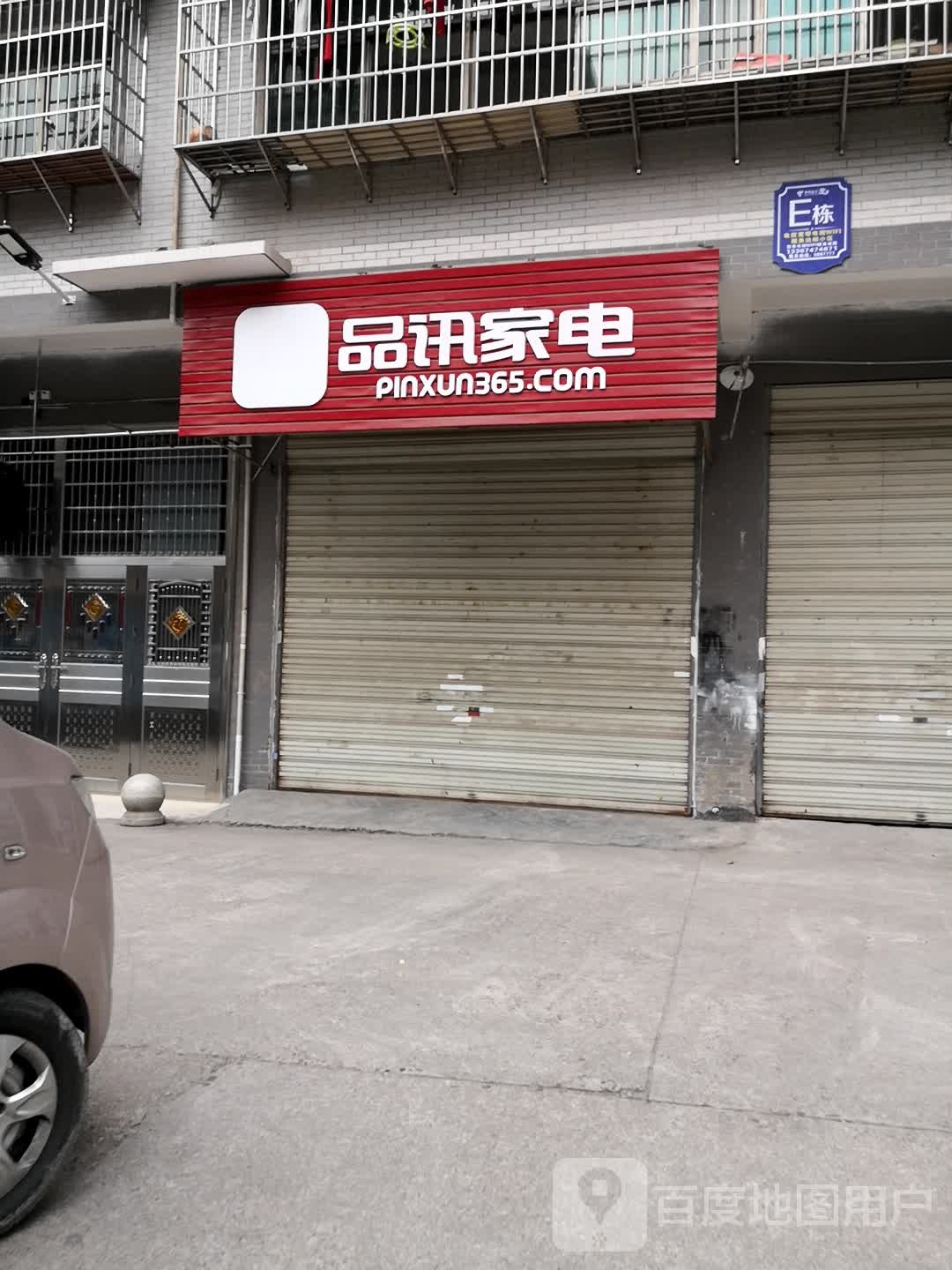 品讯家店