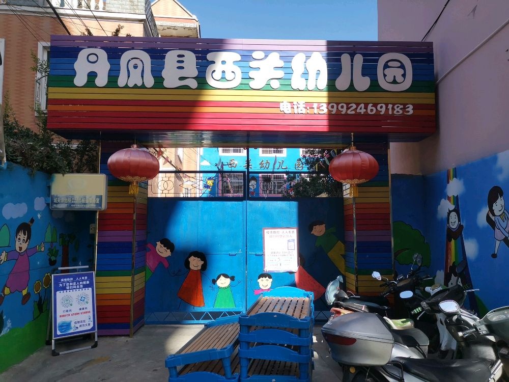 丹凤县西关幼儿园