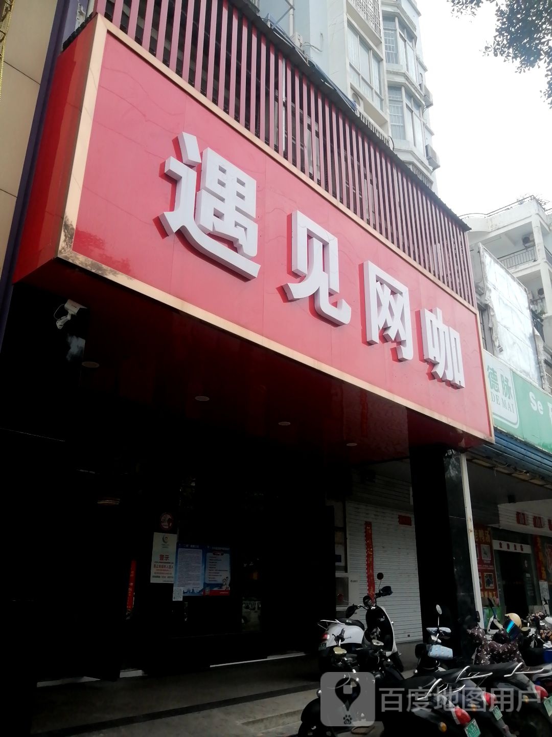 遇见网咖(云南路店)