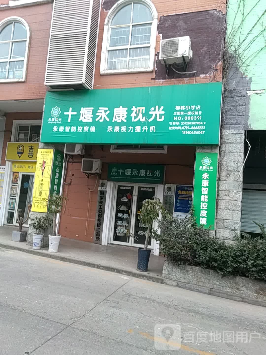 十堰永康视力(柳林路柳小巷店)