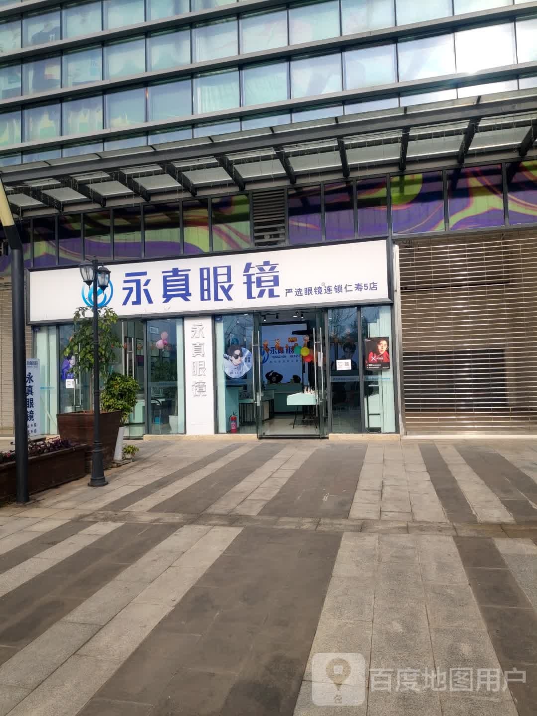 永正真镜(仁寿5店)