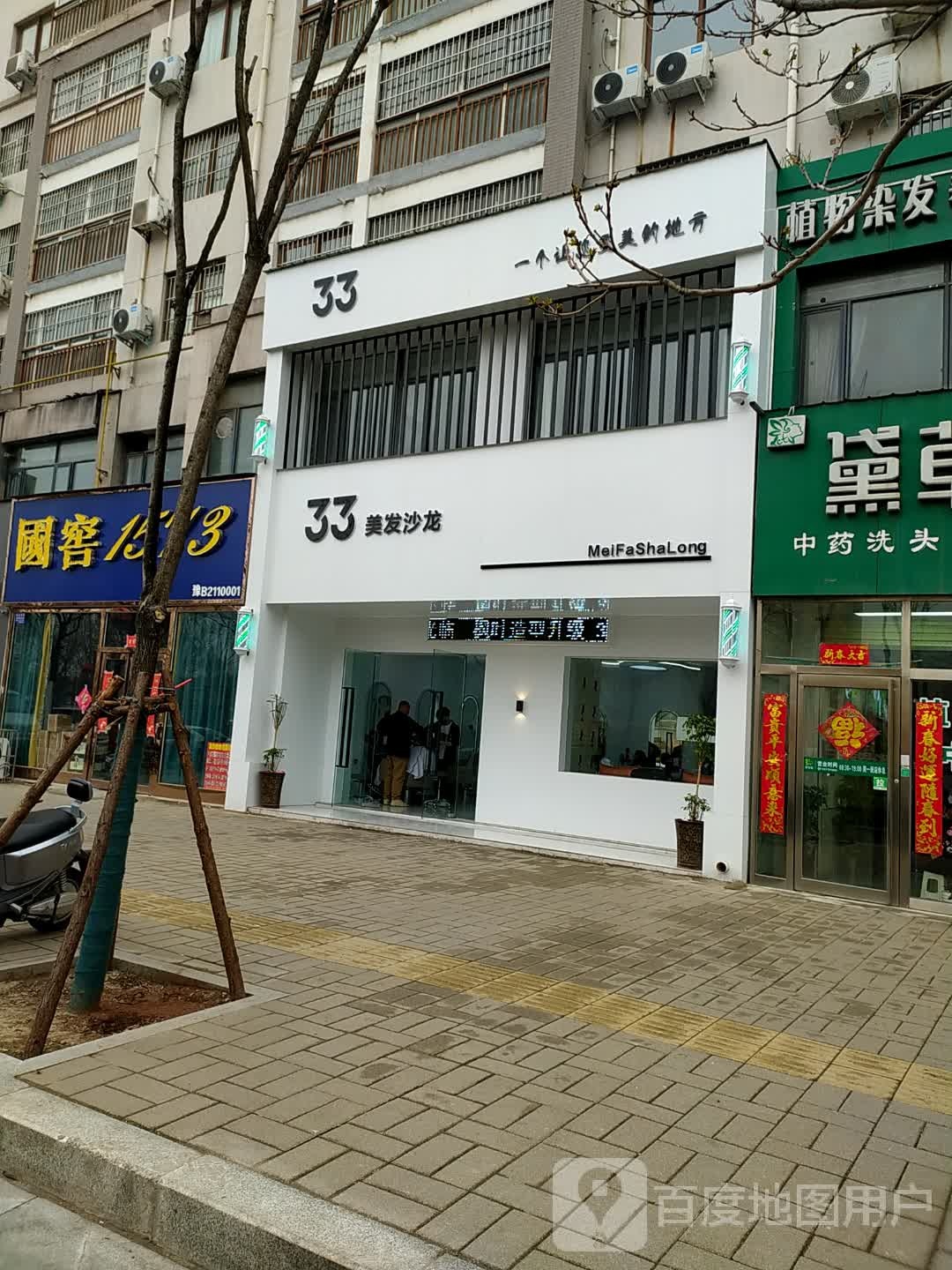 33美发店沙(西环路店)