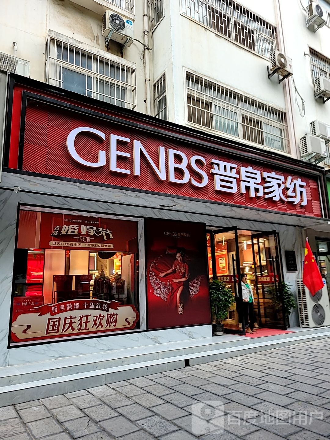 巩义市晋帛家纺(新兴路店)