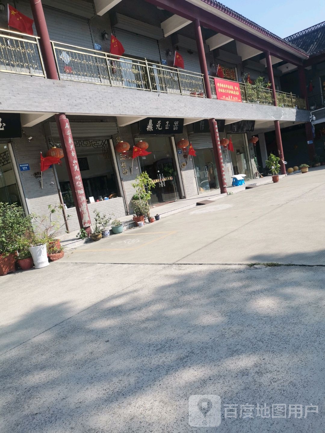 鼎元玉器