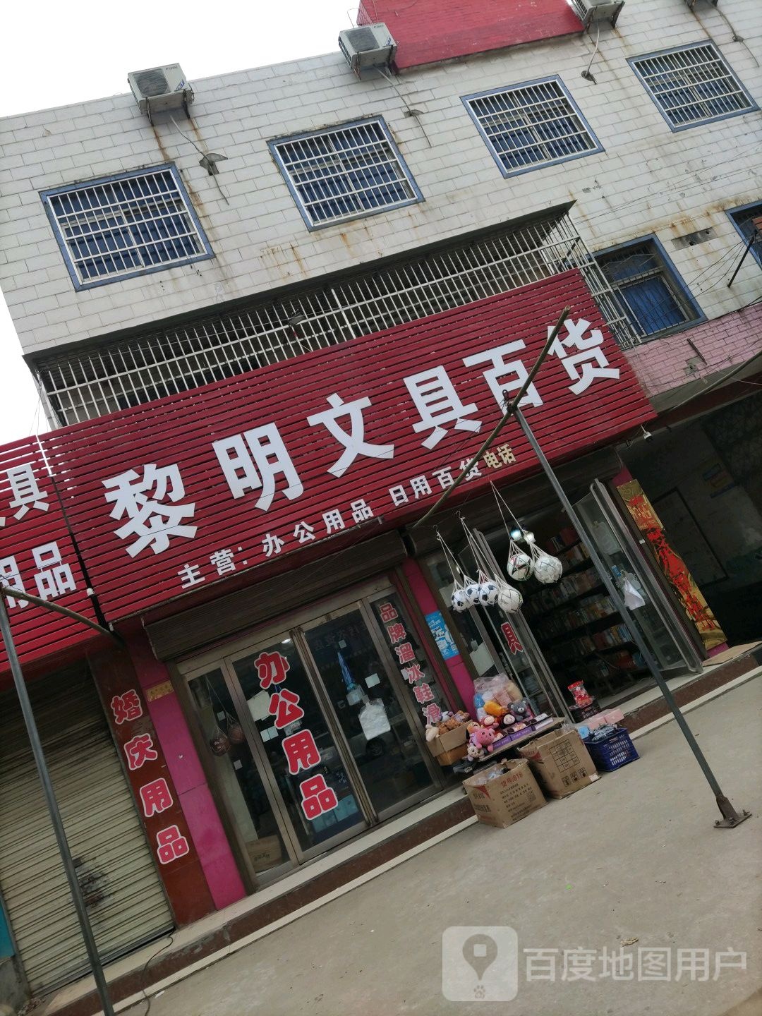 确山县任店镇黎明文具百货