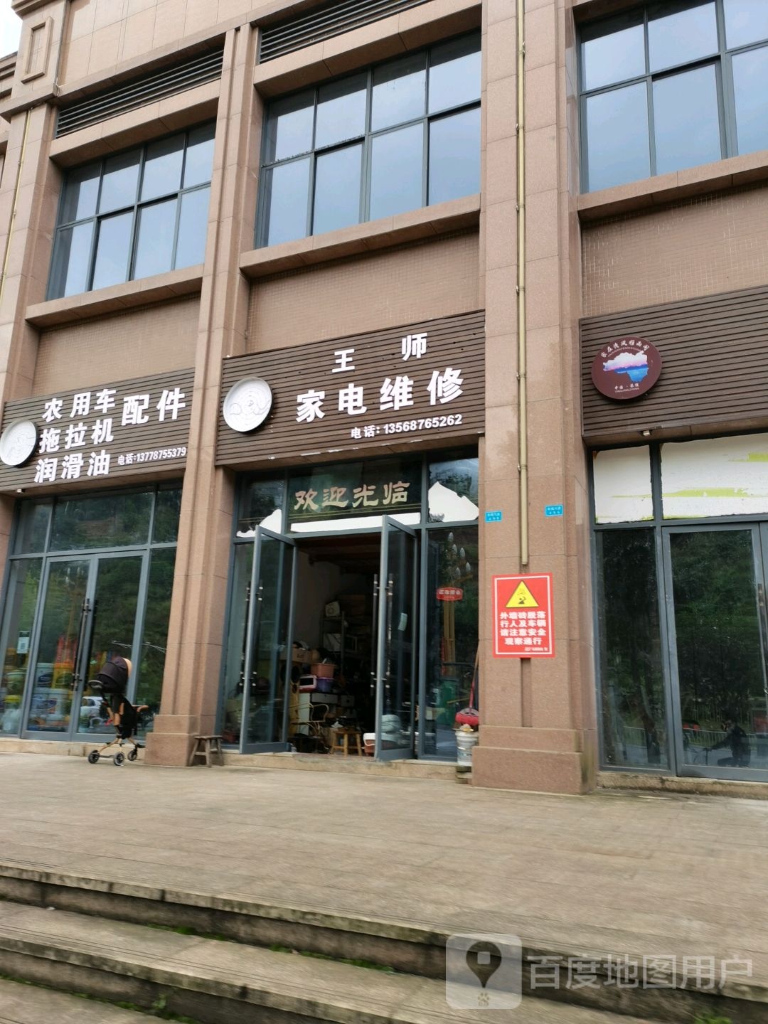 王师家电维修(新南大道店)