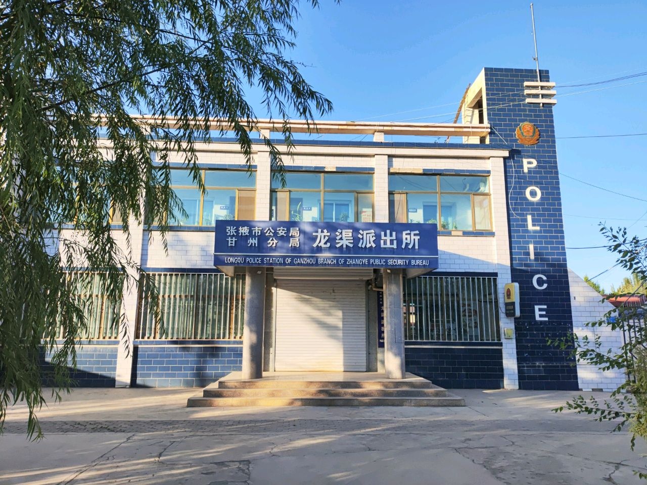 甘州区公安局龙渠派出所