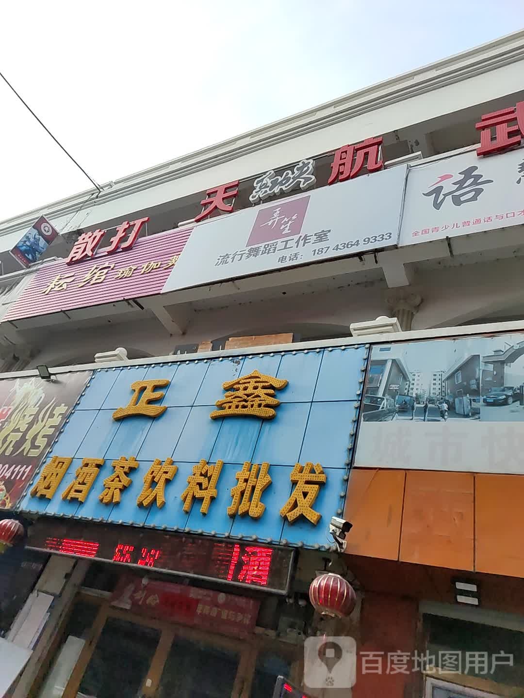 正鑫烟酒茶饮料批发