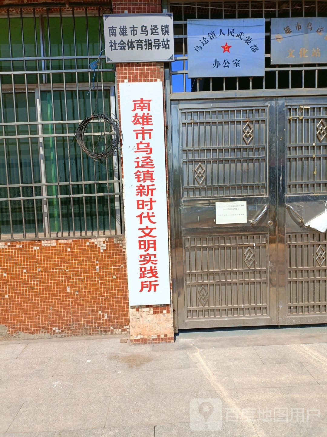南雄市乌迳镇社会体育指导站
