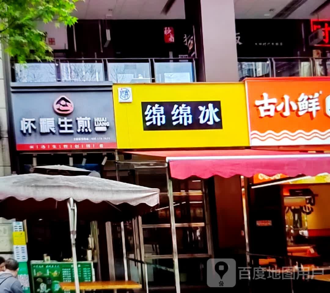 绵棉冰(黄山路店)