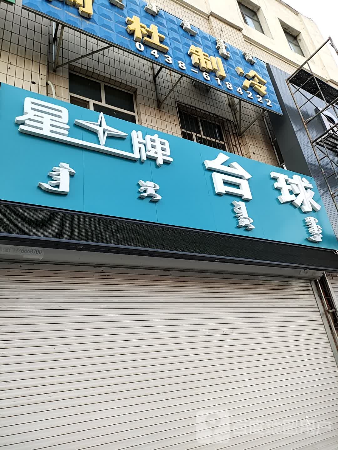 星排台球(乌兰大街店)