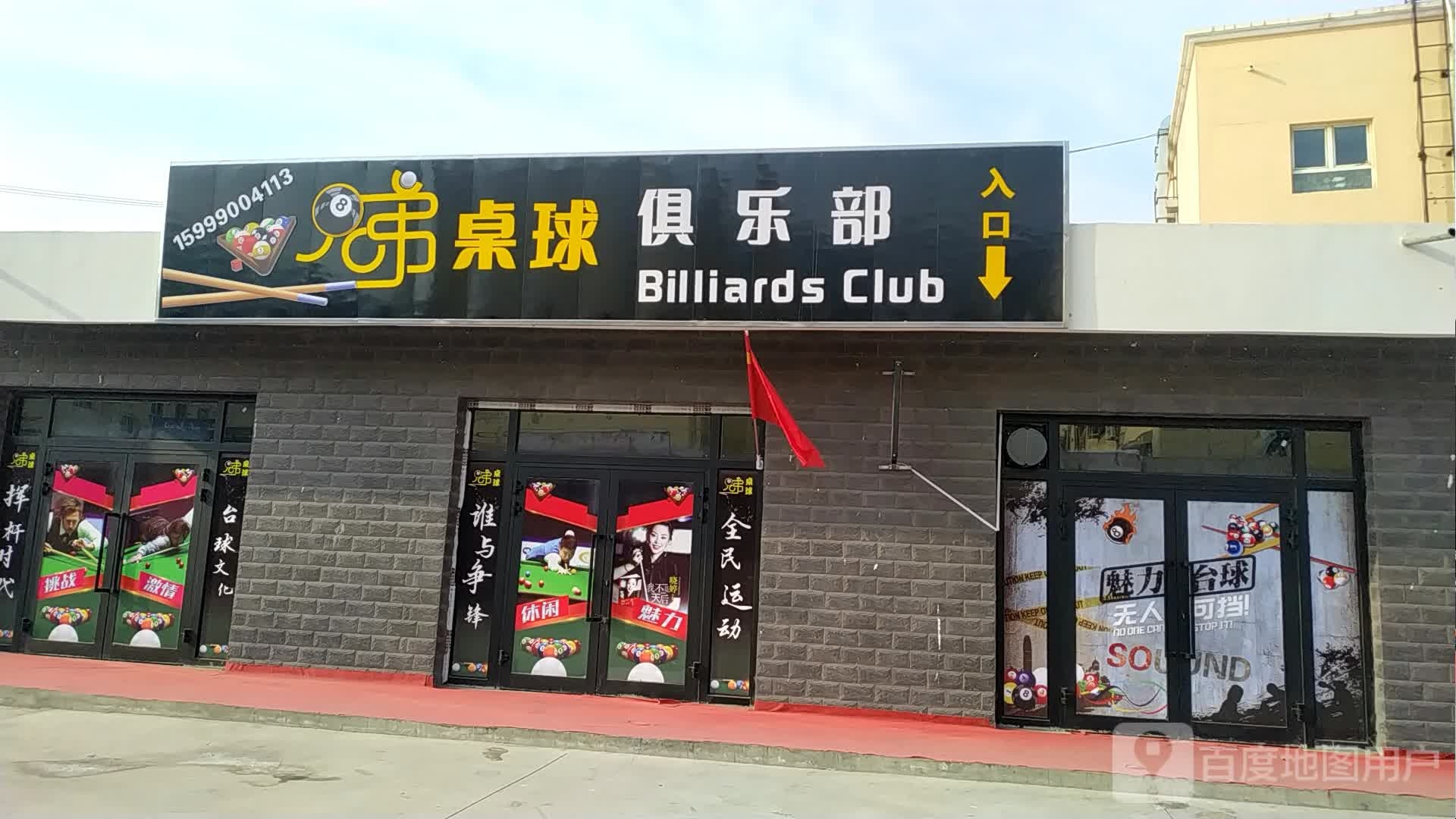 久聚台球