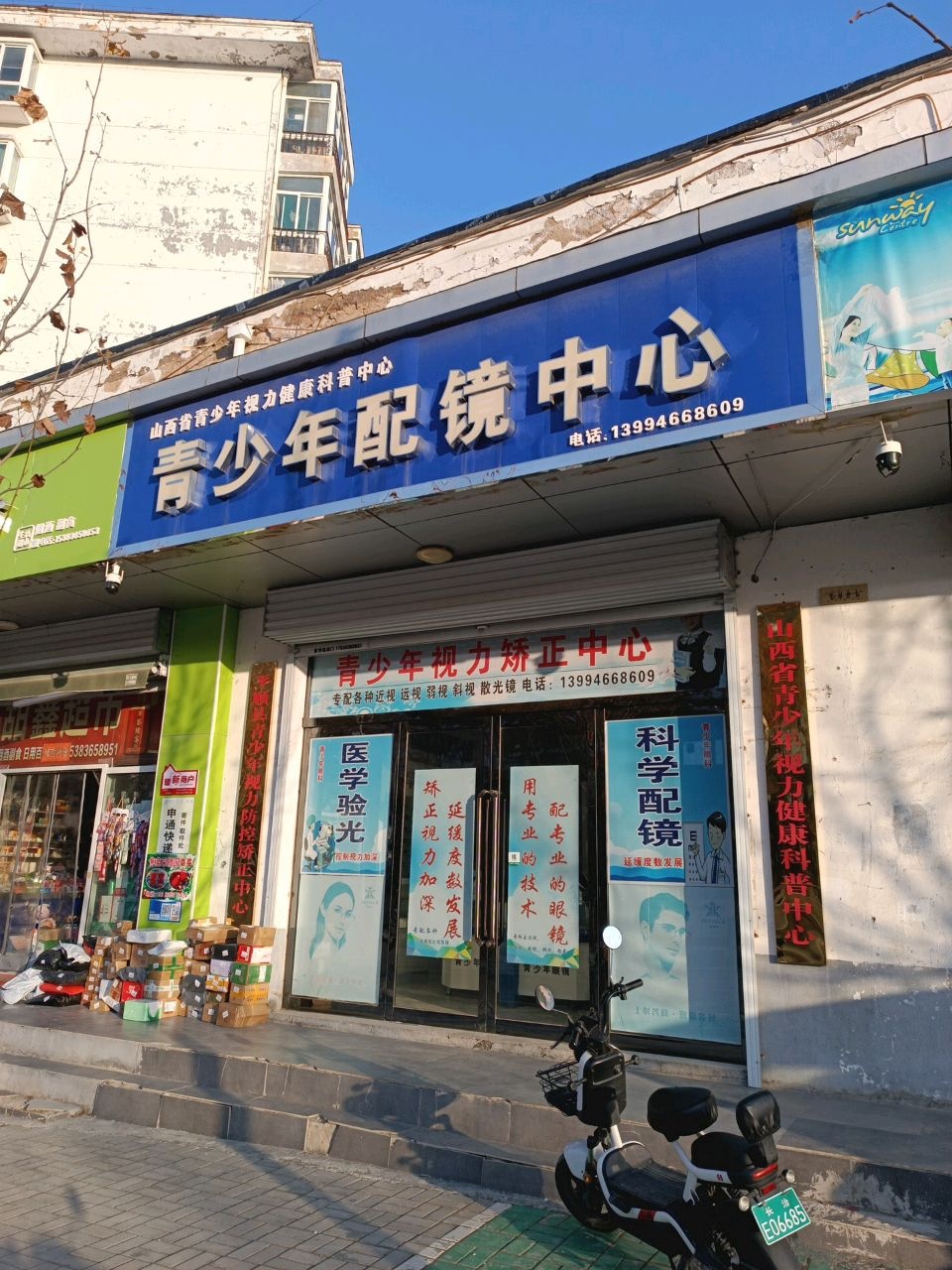 山西省青少年视力健康科普中心
