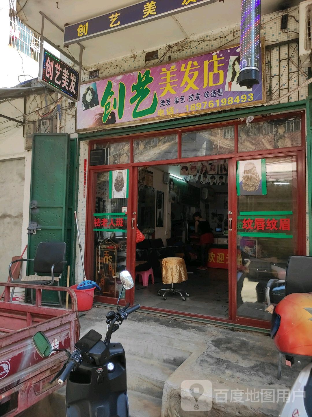 创艺美发店