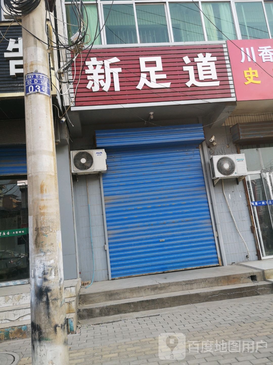 新足dao