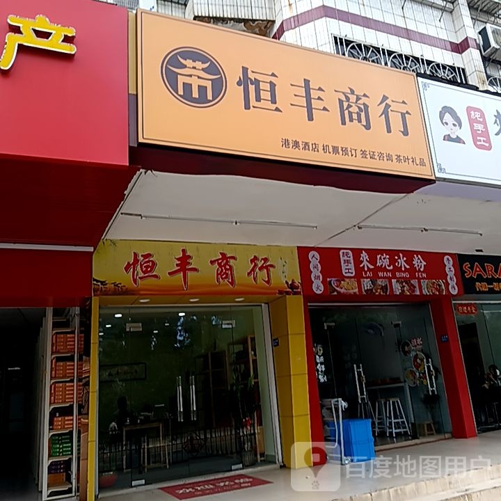 恒丰商行(滨海商业中心店)