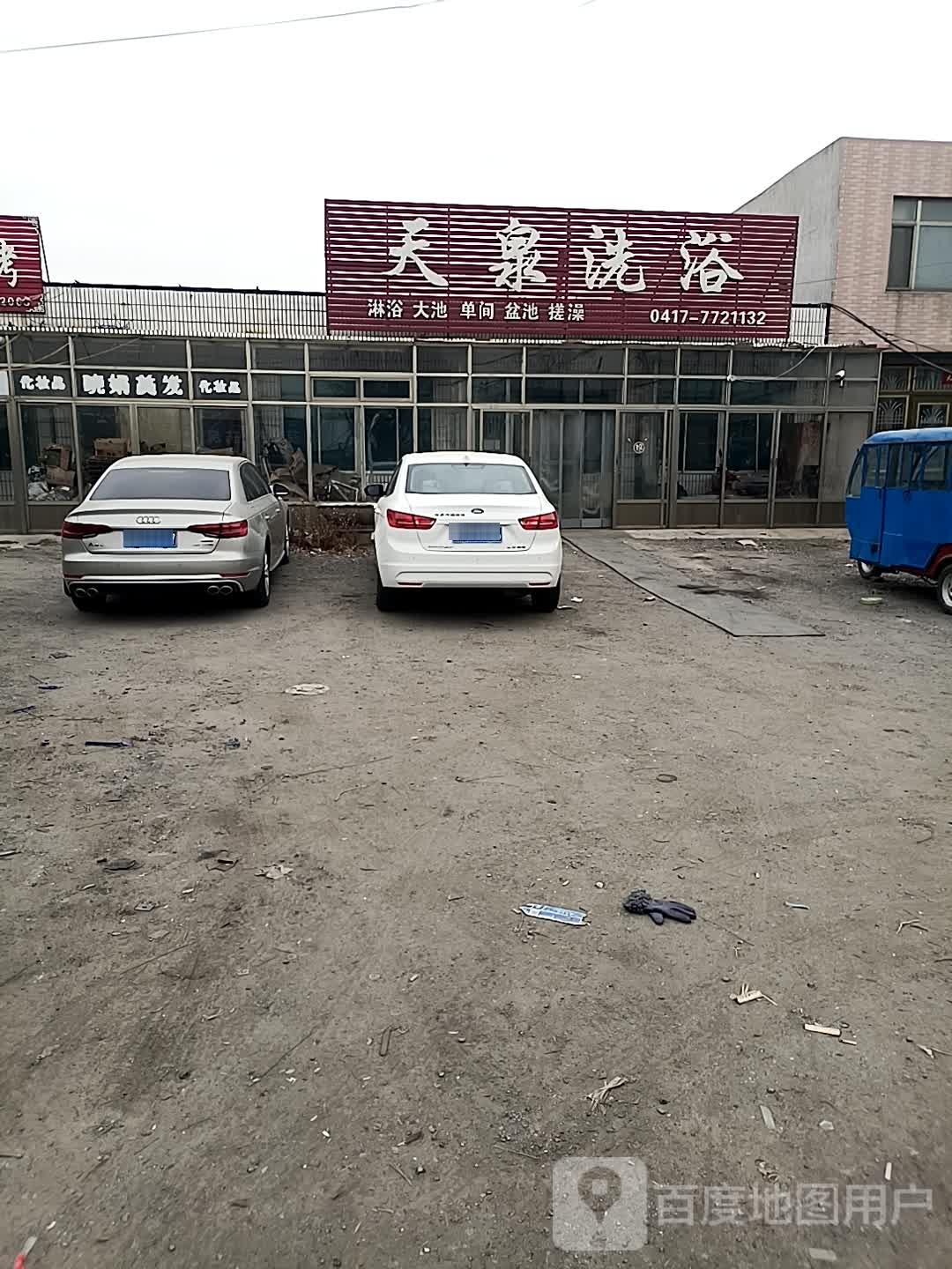 天泉洗浴(黑大线店)