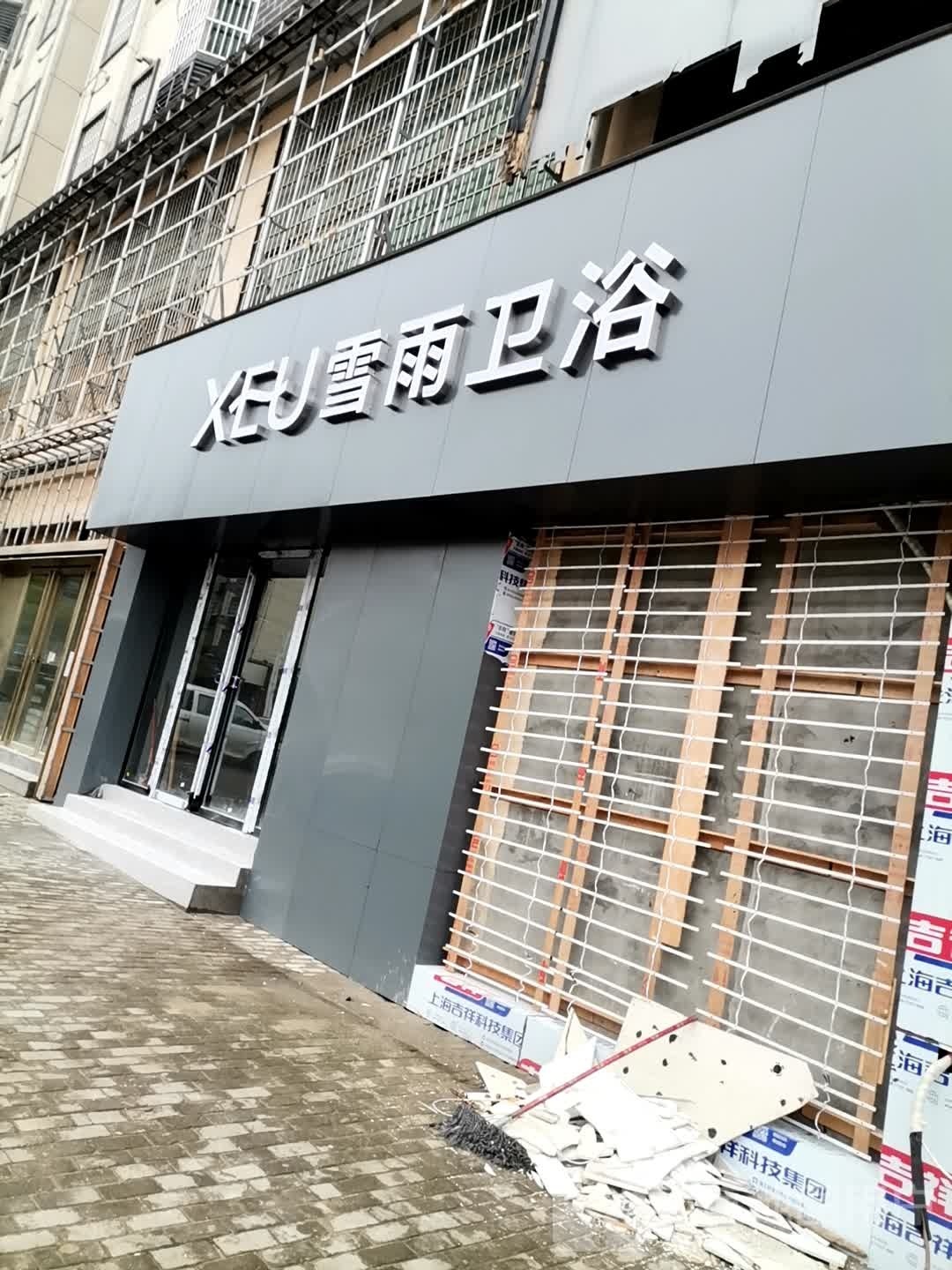 雪雨卫浴(澄湖中路店)