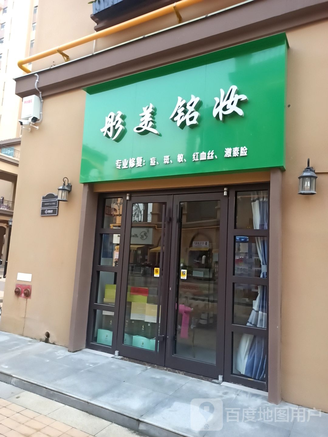 彤美铭妆护理体验店